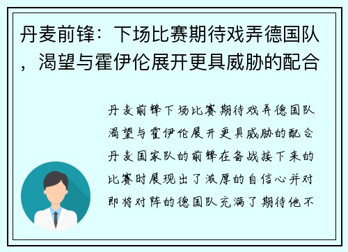 丹麦前锋：下场比赛期待戏弄德国队，渴望与霍伊伦展开更具威胁的配合