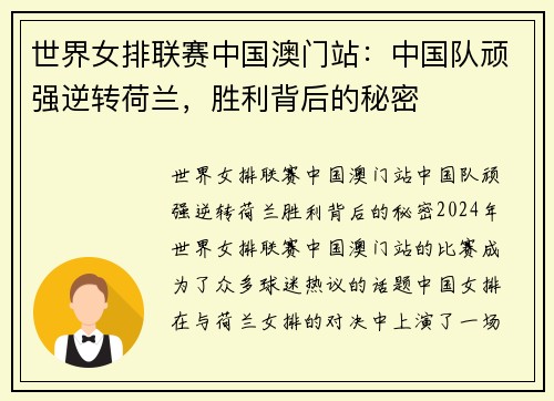 世界女排联赛中国澳门站：中国队顽强逆转荷兰，胜利背后的秘密