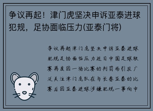 争议再起！津门虎坚决申诉亚泰进球犯规，足协面临压力(亚泰门将)
