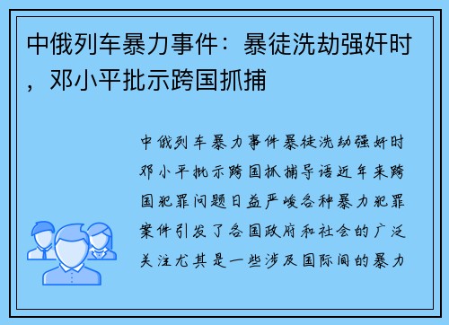 中俄列车暴力事件：暴徒洗劫强奸时，邓小平批示跨国抓捕