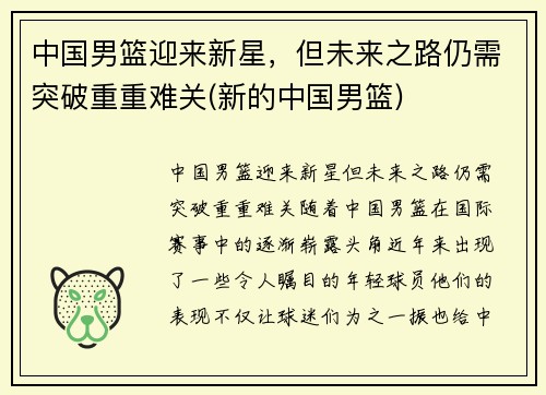 中国男篮迎来新星，但未来之路仍需突破重重难关(新的中国男篮)