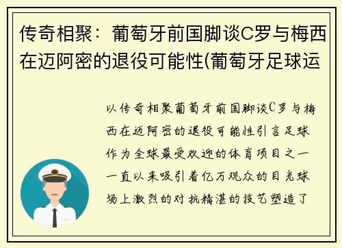 传奇相聚：葡萄牙前国脚谈C罗与梅西在迈阿密的退役可能性(葡萄牙足球运动员c罗)