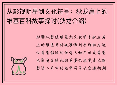 从影视明星到文化符号：狄龙肩上的维基百科故事探讨(狄龙介绍)