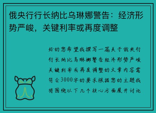 俄央行行长纳比乌琳娜警告：经济形势严峻，关键利率或再度调整