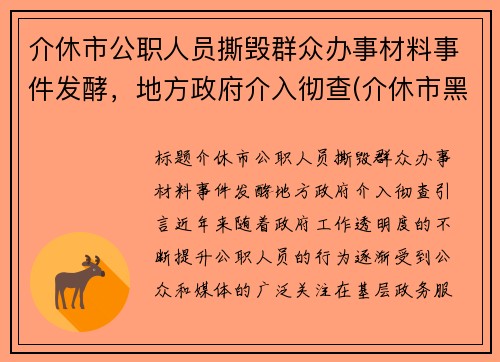 介休市公职人员撕毁群众办事材料事件发酵，地方政府介入彻查(介休市黑恶势力)