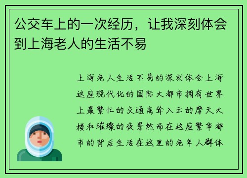 公交车上的一次经历，让我深刻体会到上海老人的生活不易