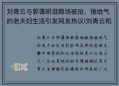 刘青云与郭蔼明逛商场被拍，接地气的老夫妇生活引发网友热议(刘青云和郭蔼明)