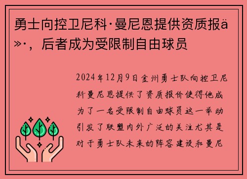 勇士向控卫尼科·曼尼恩提供资质报价，后者成为受限制自由球员