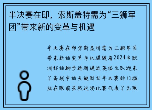 半决赛在即，索斯盖特需为“三狮军团”带来新的变革与机遇