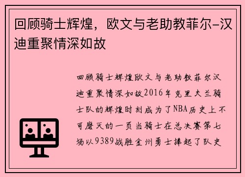 回顾骑士辉煌，欧文与老助教菲尔-汉迪重聚情深如故