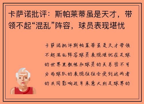 卡萨诺批评：斯帕莱蒂虽是天才，带领不起“混乱”阵容，球员表现堪忧
