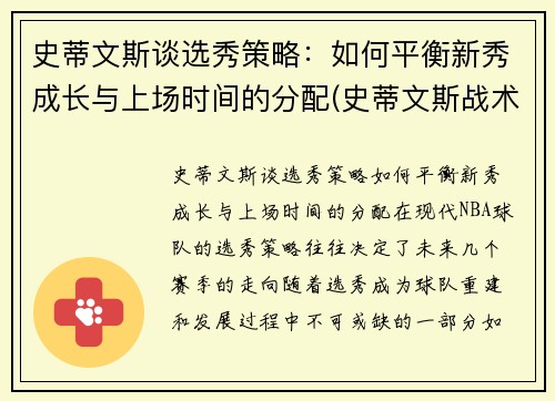 史蒂文斯谈选秀策略：如何平衡新秀成长与上场时间的分配(史蒂文斯战术)