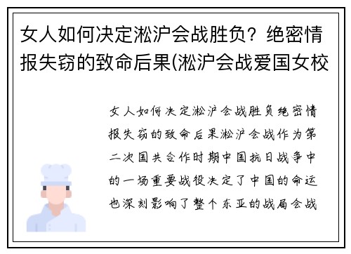 女人如何决定淞沪会战胜负？绝密情报失窃的致命后果(淞沪会战爱国女校)