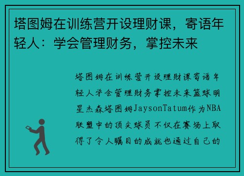 塔图姆在训练营开设理财课，寄语年轻人：学会管理财务，掌控未来