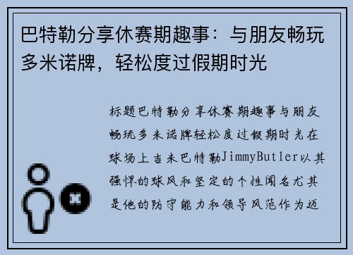 巴特勒分享休赛期趣事：与朋友畅玩多米诺牌，轻松度过假期时光