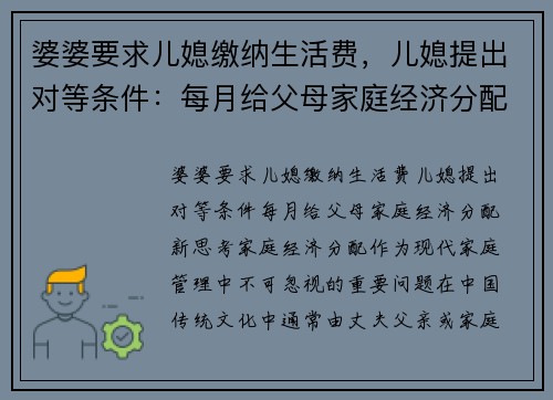 婆婆要求儿媳缴纳生活费，儿媳提出对等条件：每月给父母家庭经济分配新思考
