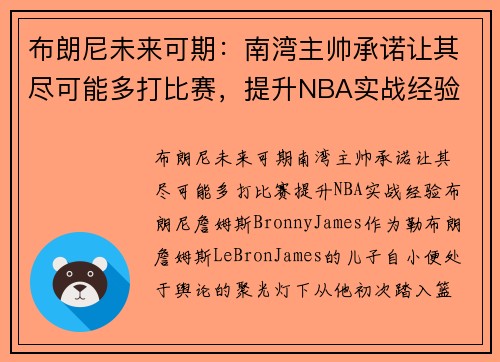 布朗尼未来可期：南湾主帅承诺让其尽可能多打比赛，提升NBA实战经验