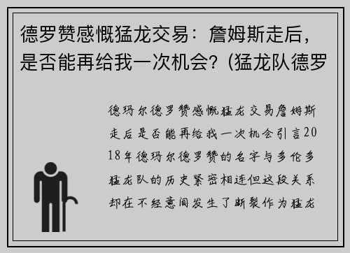 德罗赞感慨猛龙交易：詹姆斯走后，是否能再给我一次机会？(猛龙队德罗赞)