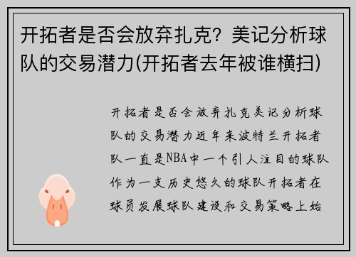 开拓者是否会放弃扎克？美记分析球队的交易潜力(开拓者去年被谁横扫)