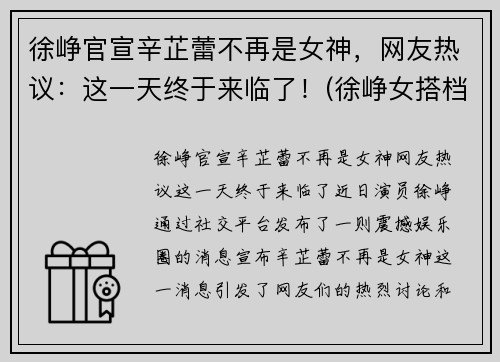 徐峥官宣辛芷蕾不再是女神，网友热议：这一天终于来临了！(徐峥女搭档)