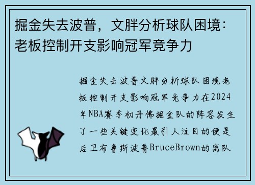 掘金失去波普，文胖分析球队困境：老板控制开支影响冠军竞争力
