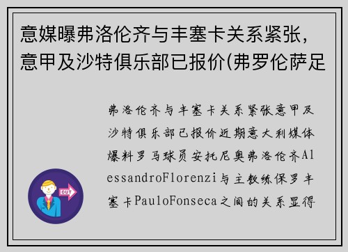 意媒曝弗洛伦齐与丰塞卡关系紧张，意甲及沙特俱乐部已报价(弗罗伦萨足球俱乐部)