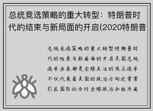 总统竞选策略的重大转型：特朗普时代的结束与新局面的开启(2020特朗普美国总统竞选)