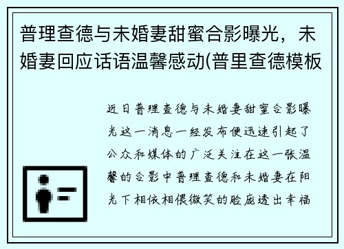 普理查德与未婚妻甜蜜合影曝光，未婚妻回应话语温馨感动(普里查德模板)