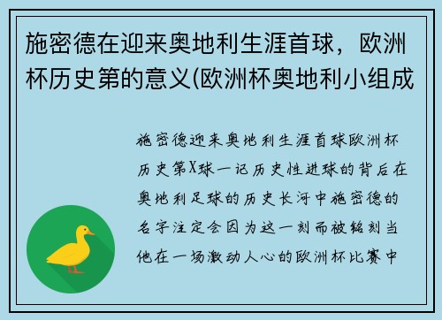 施密德在迎来奥地利生涯首球，欧洲杯历史第的意义(欧洲杯奥地利小组成绩)