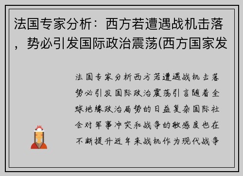 法国专家分析：西方若遭遇战机击落，势必引发国际政治震荡(西方国家发动的战争)