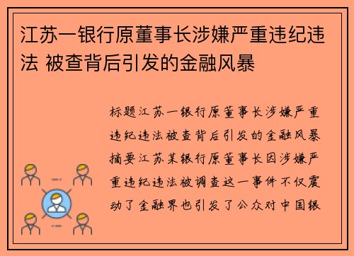 江苏一银行原董事长涉嫌严重违纪违法 被查背后引发的金融风暴