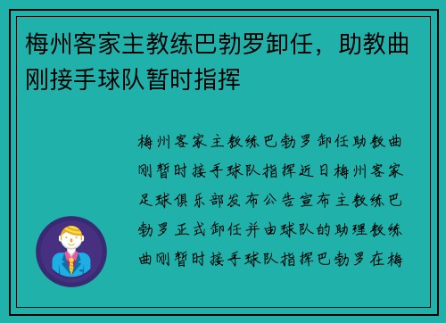 梅州客家主教练巴勃罗卸任，助教曲刚接手球队暂时指挥