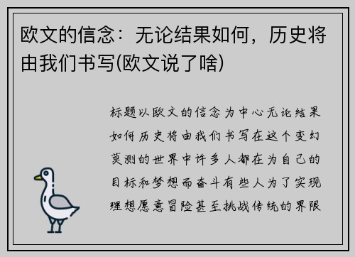 欧文的信念：无论结果如何，历史将由我们书写(欧文说了啥)
