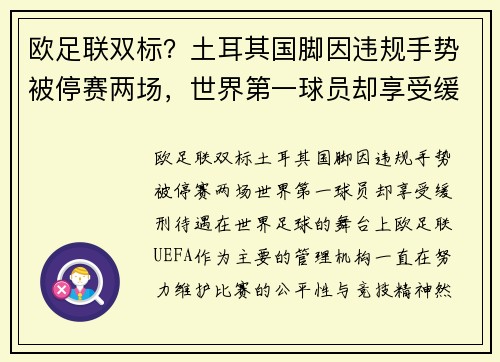 欧足联双标？土耳其国脚因违规手势被停赛两场，世界第一球员却享受缓刑待遇