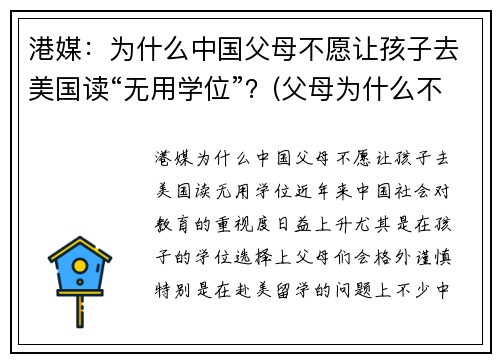 港媒：为什么中国父母不愿让孩子去美国读“无用学位”？(父母为什么不让孩子上学)