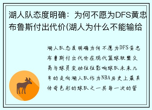 湖人队态度明确：为何不愿为DFS黄忠布鲁斯付出代价(湖人为什么不能输给快船)
