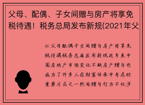 父母、配偶、子女间赠与房产将享免税待遇！税务总局发布新规(2021年父母赠予子女房产免征契税)