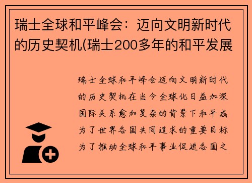 瑞士全球和平峰会：迈向文明新时代的历史契机(瑞士200多年的和平发展靠什么)