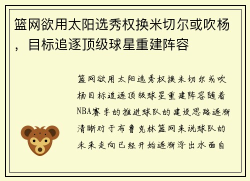 篮网欲用太阳选秀权换米切尔或吹杨，目标追逐顶级球星重建阵容