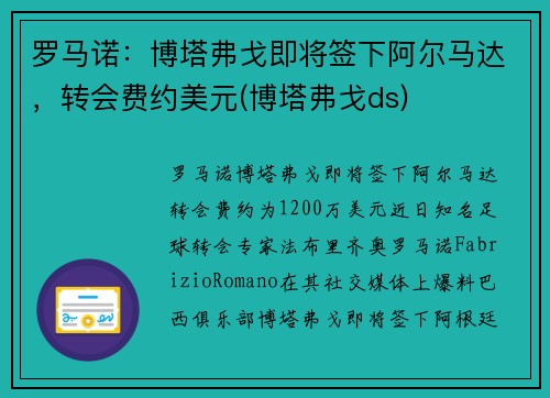 罗马诺：博塔弗戈即将签下阿尔马达，转会费约美元(博塔弗戈ds)