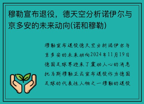 穆勒宣布退役，德天空分析诺伊尔与京多安的未来动向(诺和穆勒)