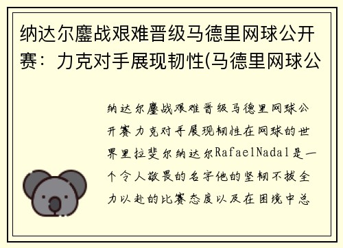 纳达尔鏖战艰难晋级马德里网球公开赛：力克对手展现韧性(马德里网球公开赛2021纳达尔)