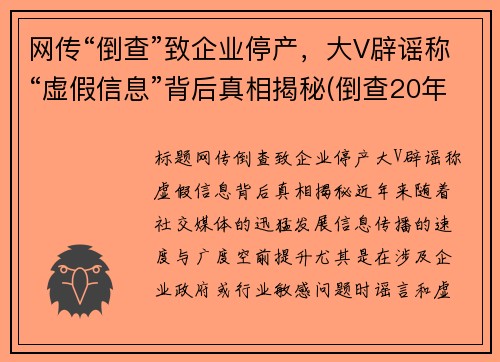 网传“倒查”致企业停产，大V辟谣称“虚假信息”背后真相揭秘(倒查20年最新公布消息)