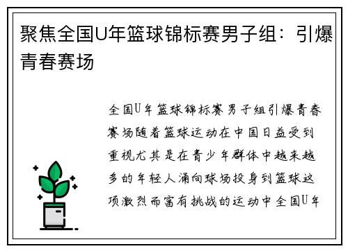 聚焦全国U年篮球锦标赛男子组：引爆青春赛场