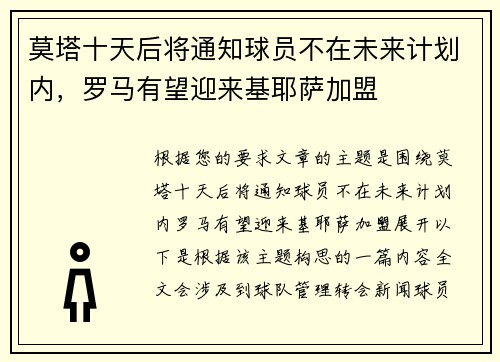 莫塔十天后将通知球员不在未来计划内，罗马有望迎来基耶萨加盟
