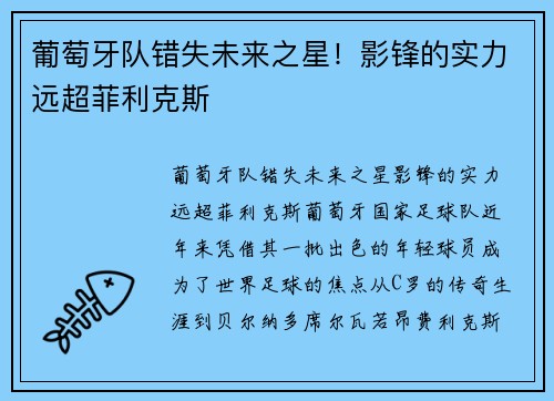 葡萄牙队错失未来之星！影锋的实力远超菲利克斯