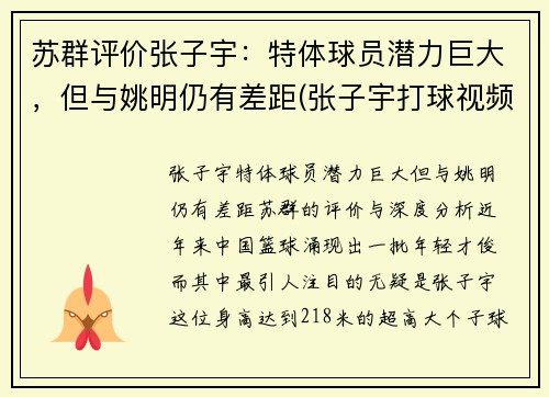 苏群评价张子宇：特体球员潜力巨大，但与姚明仍有差距(张子宇打球视频)
