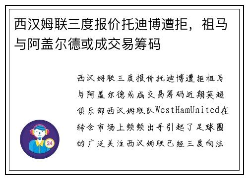 西汉姆联三度报价托迪博遭拒，祖马与阿盖尔德或成交易筹码