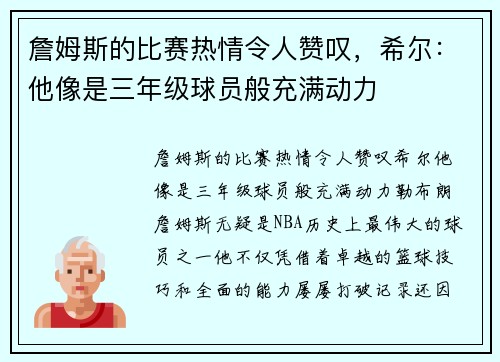 詹姆斯的比赛热情令人赞叹，希尔：他像是三年级球员般充满动力