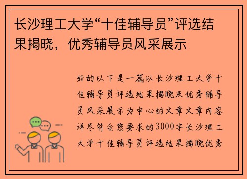 长沙理工大学“十佳辅导员”评选结果揭晓，优秀辅导员风采展示